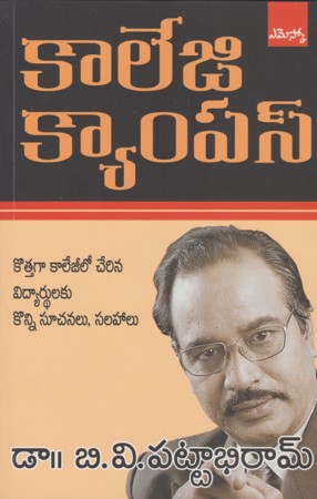 college-campus-కాలేజి-క్యాంపస్-telugu-book-by-dr-b-v-pattabhiram