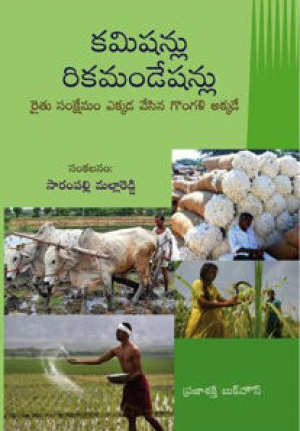 commissionlu-recommendationlu-telugu-book-by-sarampalli-mallareddy