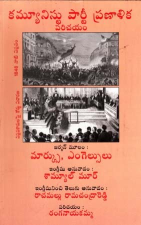 communist-party-pranalika-parichayam-telugu-book-by-ranganayakamma