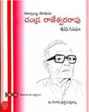 communist-yodhudu-chandra-rajeswara-rao-jeevana-gamanam-telugu-book-by-kilaru-purnachandra-rao