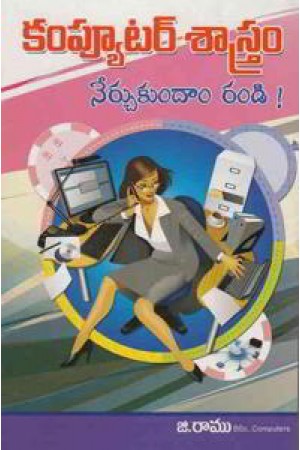 computer-sastram-nerchukundam-randi-telugu-book-by-g-ramu