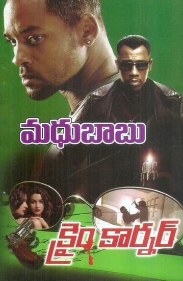 crime-corner-telugu-novel-by-madhu-babu-madhubabu