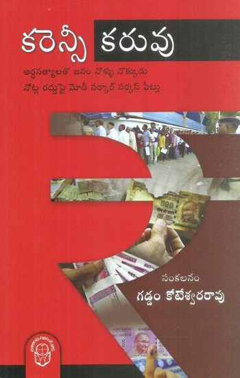 currency-karuvu-telugu-book-by-gaddam-koteswara-rao