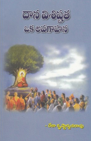 daana-visistata-oka-avagahana-telugu-book-by-reka-krushnarjunarao