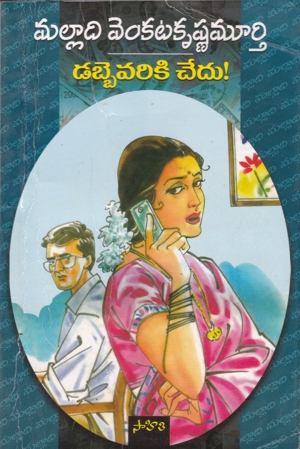 dabbevariki-chedu-telugu-book-by-malladi-venkata-krishna-murthy