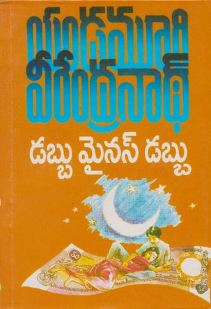 dabbu-minus-dabbu-డబ్బు-మైనస్-డబ్బు-telugu-book-by-yandamoori-veerendranath