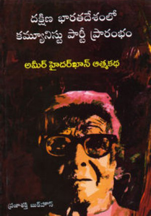 dakshina-bharatadesamlo-communist-party-prarambham-telugu-book-by-ameer-hyder-khan-atmakatha