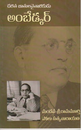 dalita-jatula-vaitalikudu-ambedkar-telugu-book-by-mandava-sri-rama-murthy