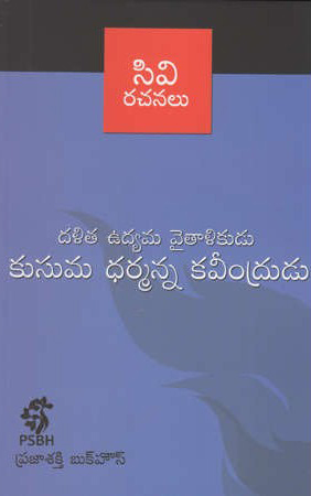 dalita-udyama-vaitalikudu-kusuma-dharmanna-kaveendrudu-telugu-book-by-c-v