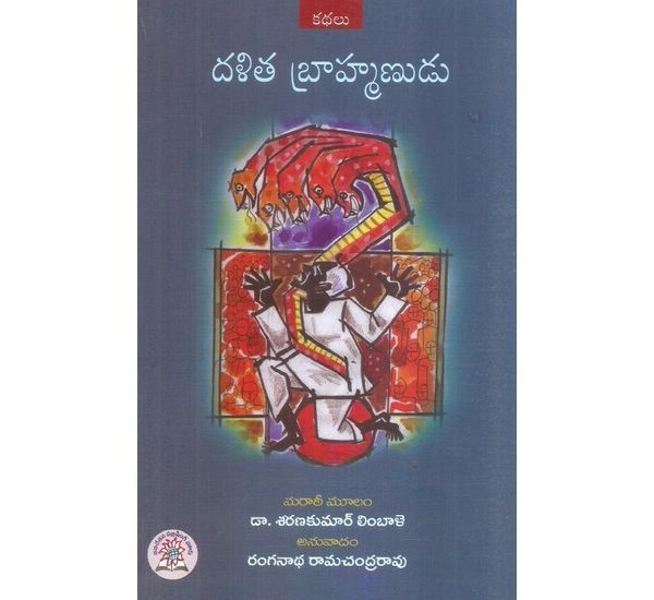dalitha-brahmanudu-dr-ranganatha-ramachandra-rao-dr-sharankumar-limbale-s-marati