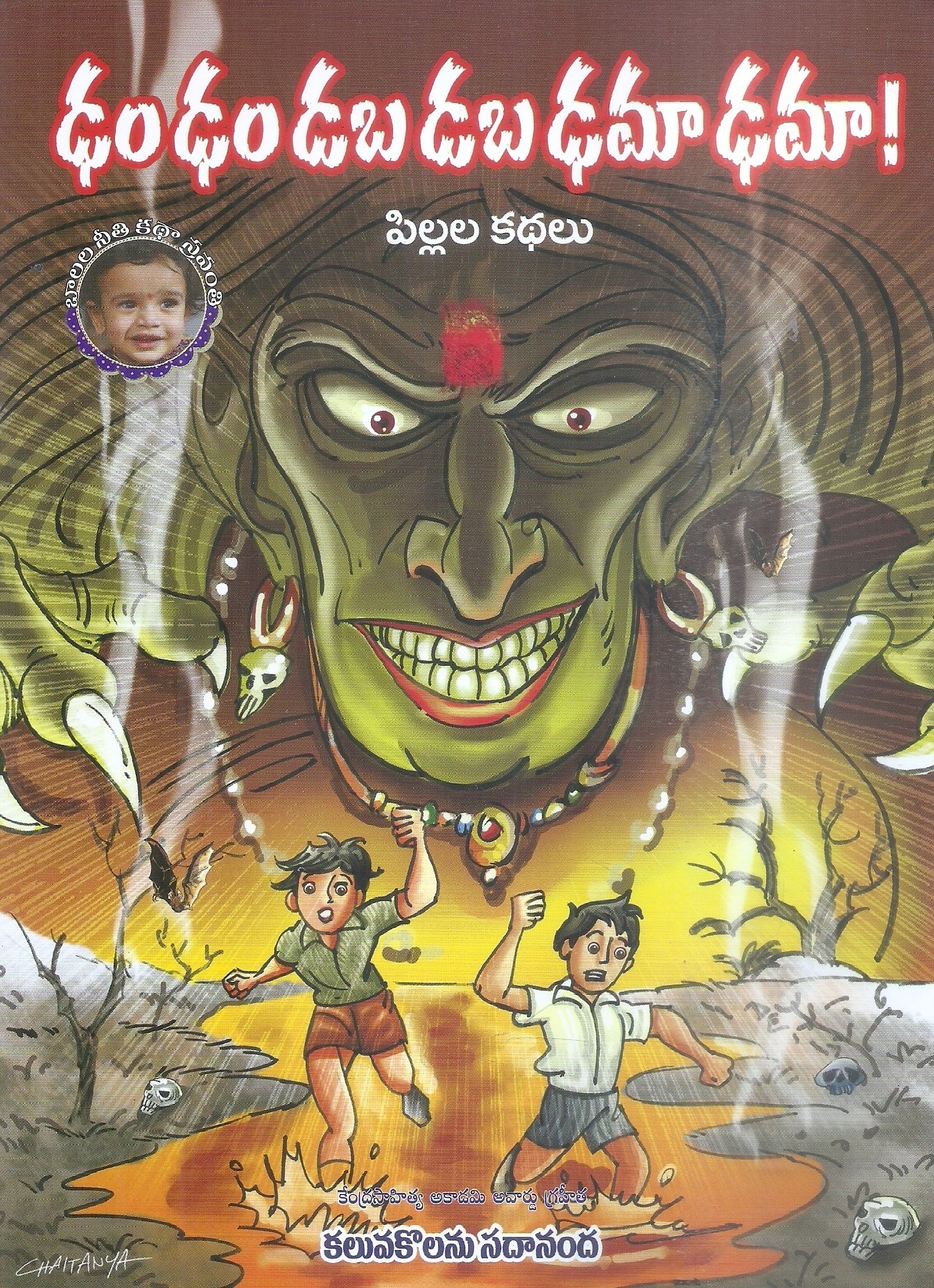 dam-dam-daba-daba-dama-dama-kaluvakolanu-sadananda