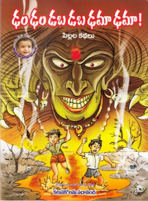 damdam-dabadaba-damadama-telugu-book-by-kaluvakolanu-sadananda