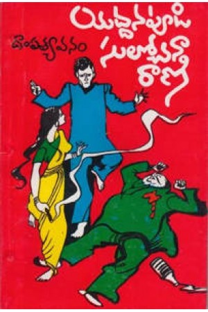 dampatya-vanam-దాంపత్యవనం-telugu-book-by-yaddanapudi-sulochana-rani