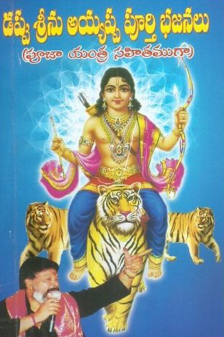 dappu-srinu-ayyappa-purthy-bhajanalu-pooja-yantra-sahitamga-telugu-book-by-srinivasa-rao
