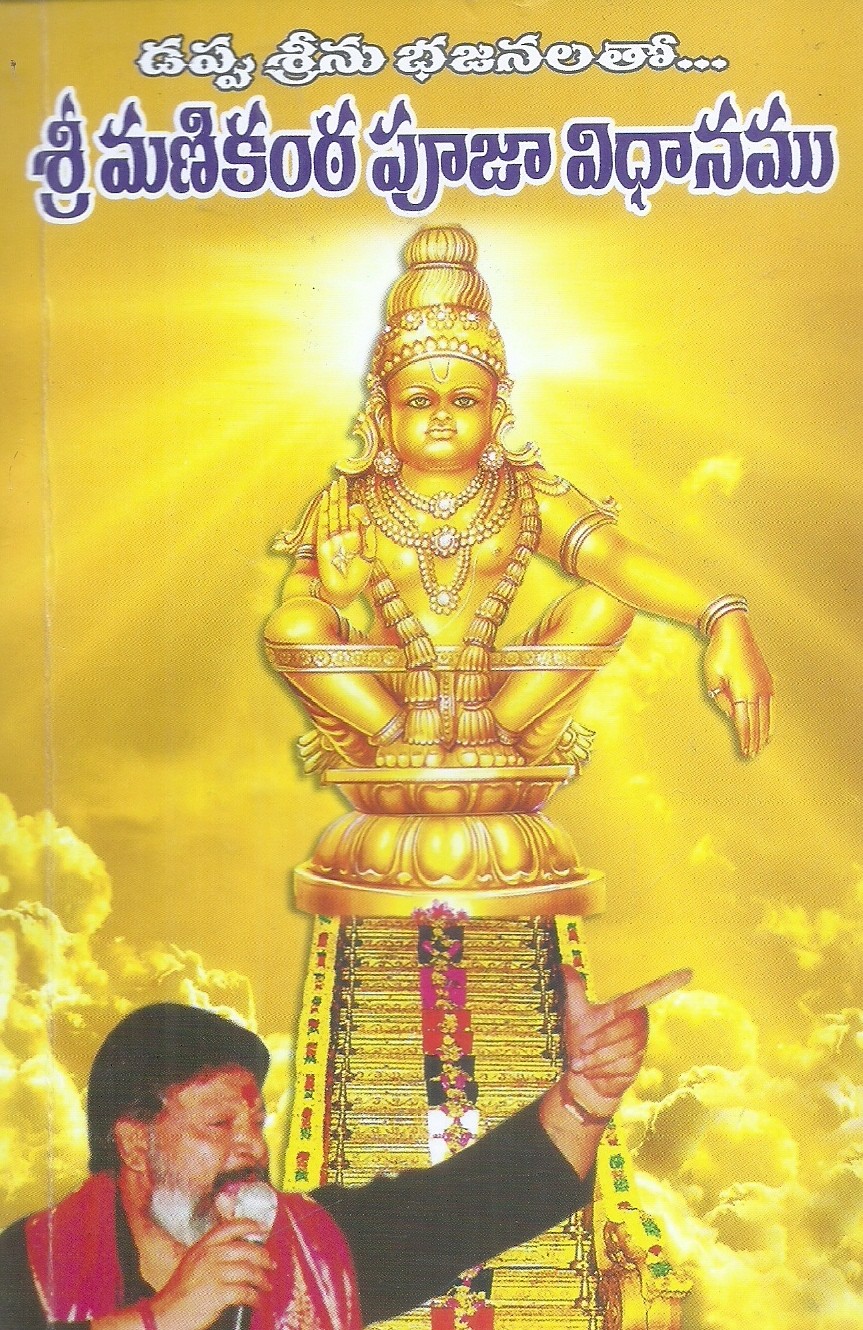dappu-srinu-bhajanatho-sri-manikanta-puja-vidhanamu-choudam-srinivasarao