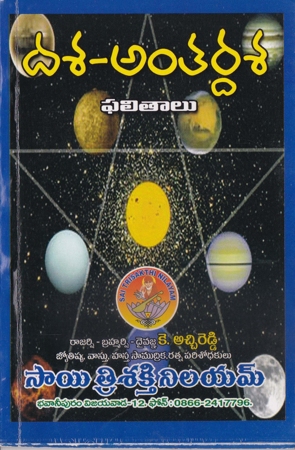 dasa-antardasa-phalitaalu-telugu-book-by-k-atchireddy