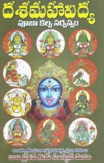 dasa-maha-vidya-pooja-kalpa-sarvaswam-telugu-book-by-dr-jayanti-chakravarthy