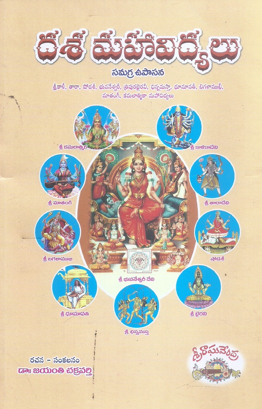 dasa-mahavidyalu-dr-jayanthi-chakravarthy