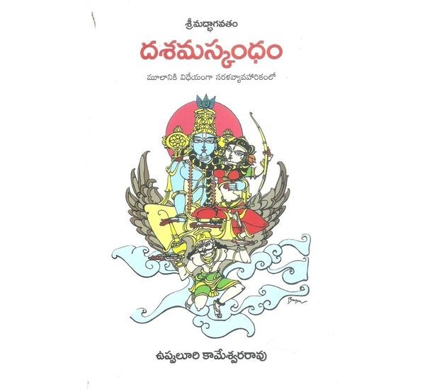 dasama-skandham-uppuluri-kameswara-rao