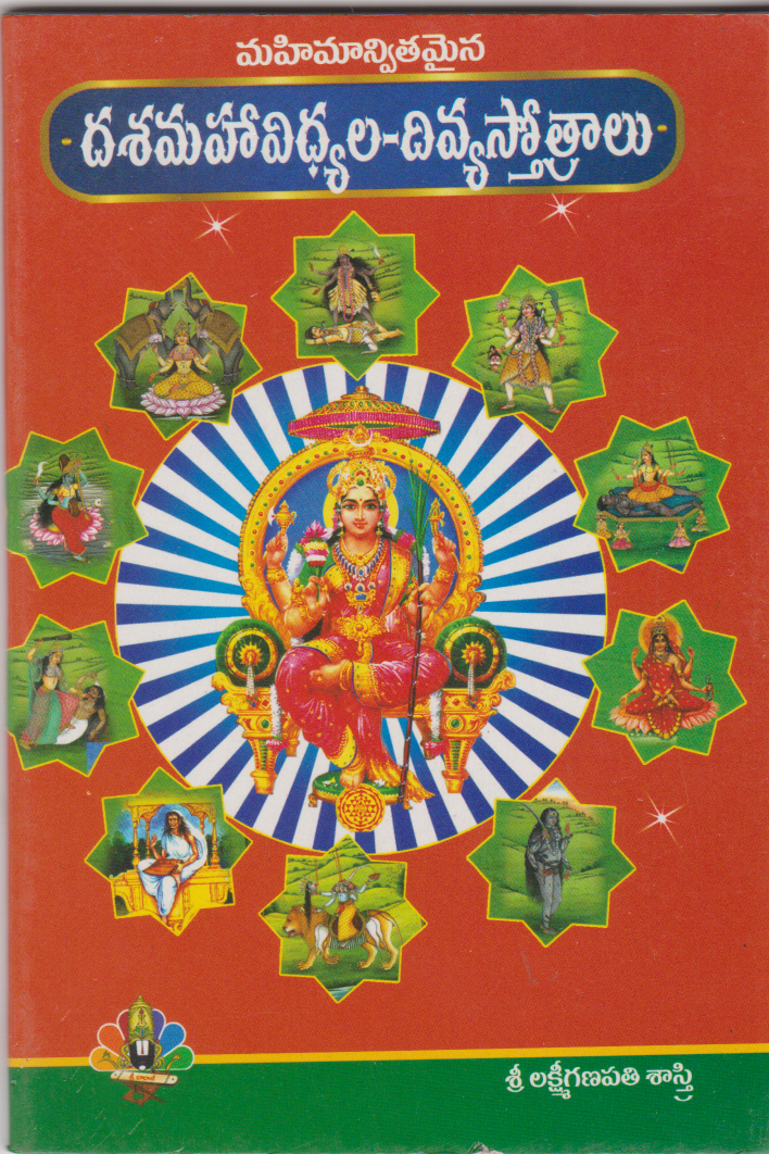 dasa-maha-vidyala-divyasothramulu-telugu-book-by-sri-lakshmi-ganapathi-sastry