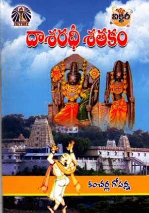 dasaradhee-satakam-telugu-book-by-kancharla-gopanna