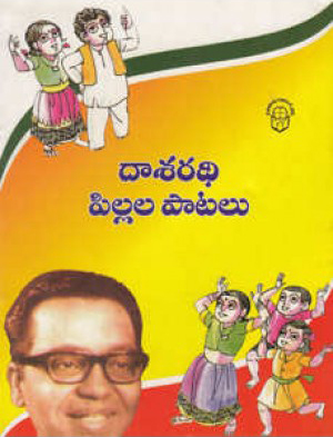 dasaradhi-pillala-patalu-telugu-book-by-dasaradhi-krishnamachaya