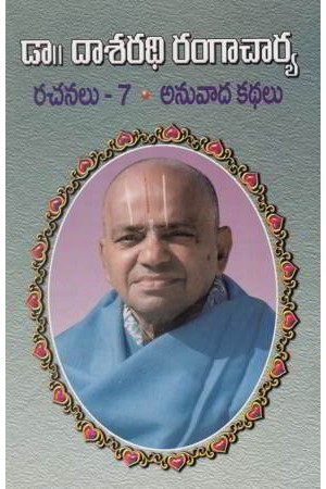 dasaradhi-rangacharya-rachanalu-7-anuvada-kathalu-telugu-book-by-dasaradhi-rangacharya