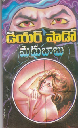 dear-shadow-telugu-novel-by-madhu-babu-novels-of-madhubabu