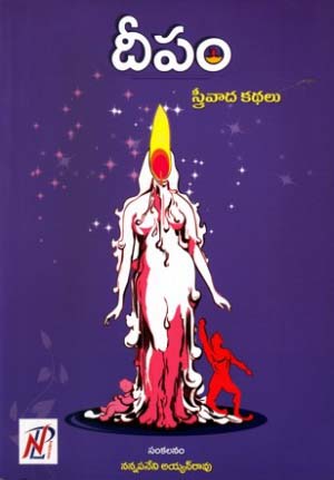 deepam-streevaada-kathalu-telugu-book-by-nannapaneni-ayyanrao