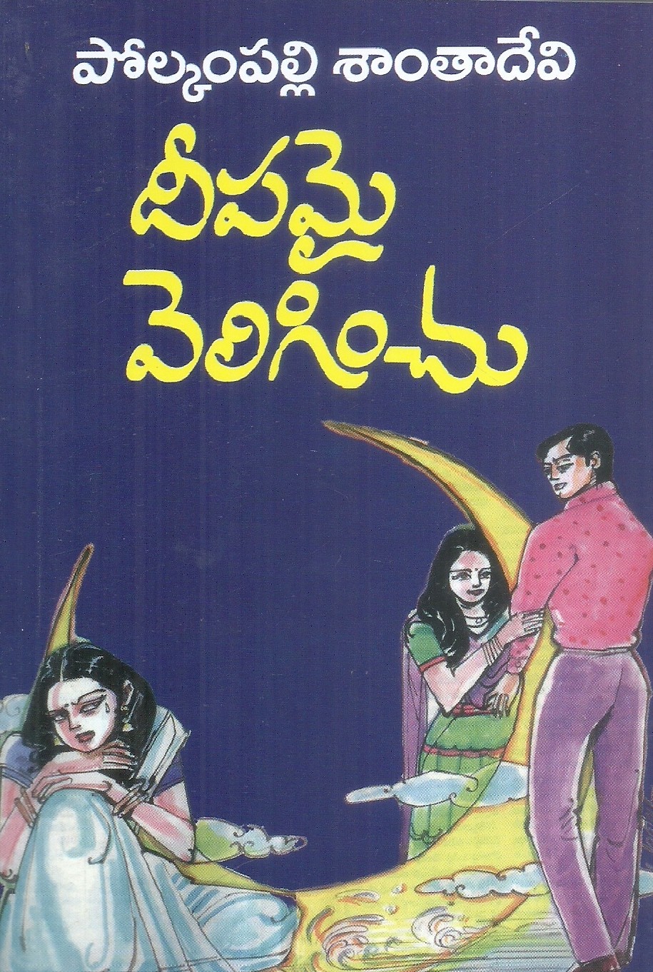 deepamai-veliginchu-polkampalli-santhadevi