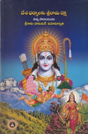 desa-dharmalaku-srirama-raksha-telugu-book-by-samavedam-shanmukha-sharma-nitya-parayanaku