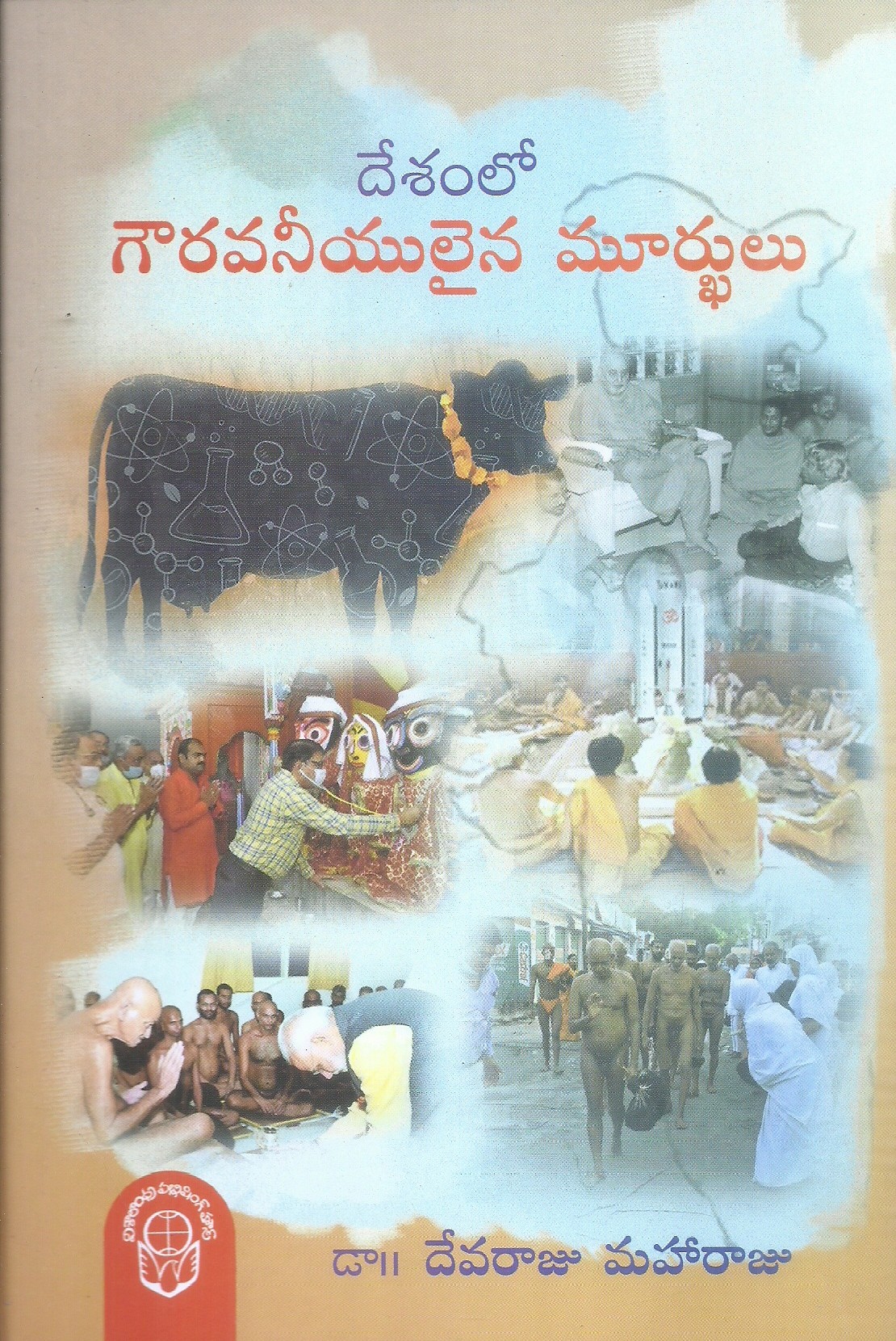 desamlo-gowravaniyulaina-murkhulu-dr-devaraju-maharaju