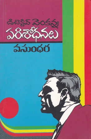 detective-venkanna-parisodhanalu-telugu-book-by-vasundhara