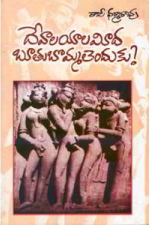 devalayala-meeda-boothu-bommalenduku-telugu-book-by-taapi-dharma-rao