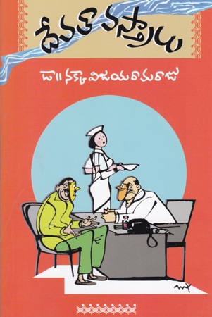 devataa-vastralu-telugu-book-by-dr-nakka-vijaya-ramaraju