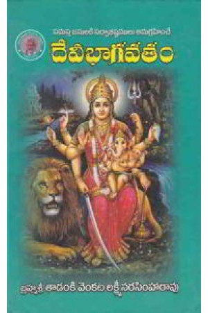 devi-bhagavatham-దేవి-భాగవతం-telugu-book-by-tadanki-venkata-lakshmi-narasimha-rao