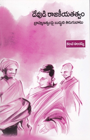 devudi-rajakeeya-tatvam-telugu-book-by-kancha-ilaiah