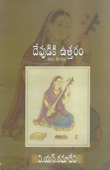 devudiki-uttaram-kathalu-kathanikalu-telugu-book-by-v-s-ramadevi