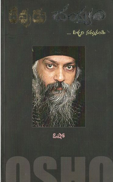 devudu-dayyam-veellani-nammakandi-telugu-book-by-osho