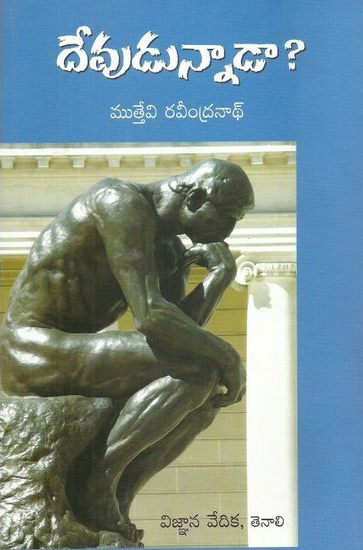 devudunnada-telugu-book-by-muttevi-ravindranath