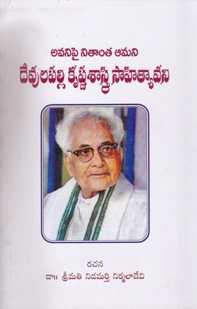 devulapalli-krishna-sastry-sahityavani-telugu-book-by-nidamarthy-nirmala-devi