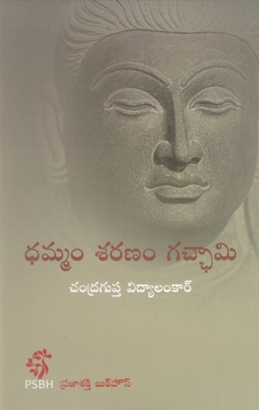 dhammam-saranam-gachami-telugu-book-by-chandraguptha-vidyalankar