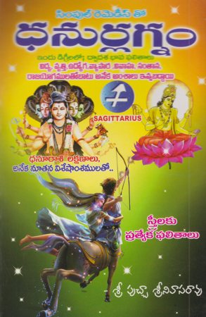 dhanur-lagnam-telugu-book-by-putcha-srinivasa-rao