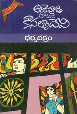 dharma-chakram-telugu-novelby-arikepudi-koduri-kousalya-devi