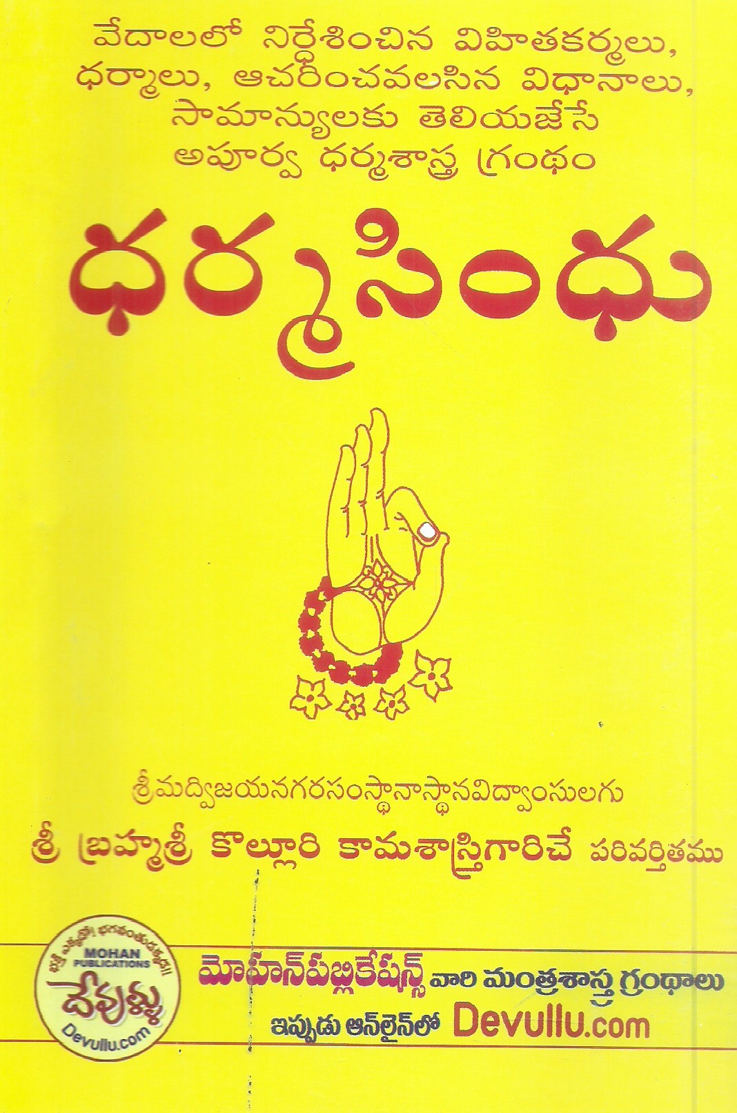 dharma-sindhu-sri-brahma-sri-kolluri-kamasastry-garu