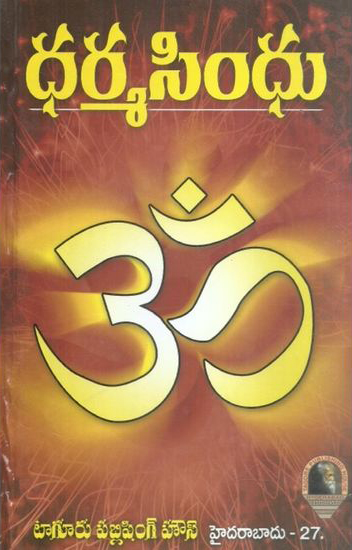 dharma-sindhu-telugu-book-by-kolluri-kamasastry