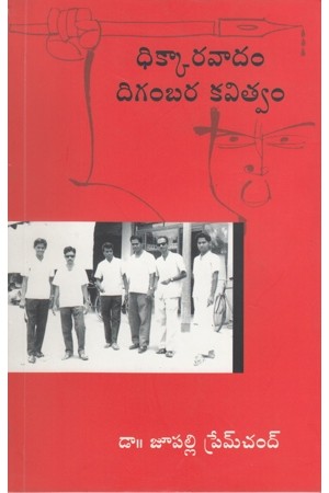 dhikkaravadam-digambara-kavitwam-telugu-book-by-dr-jupalli-premchand