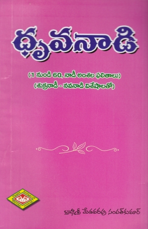 dhruvanadi-telugu-book-by-medavarapu-sampat-kumar