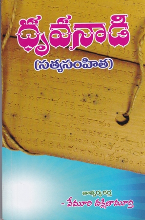 dhruvanadi-antargata-satya-samhita-telugu-book-by-vemuri-dakshina-murthy