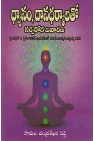 dyanam-dhanadarmalato-sarvaroganivarani-telugu-book-by-sadula-chandrasekhar-reddy